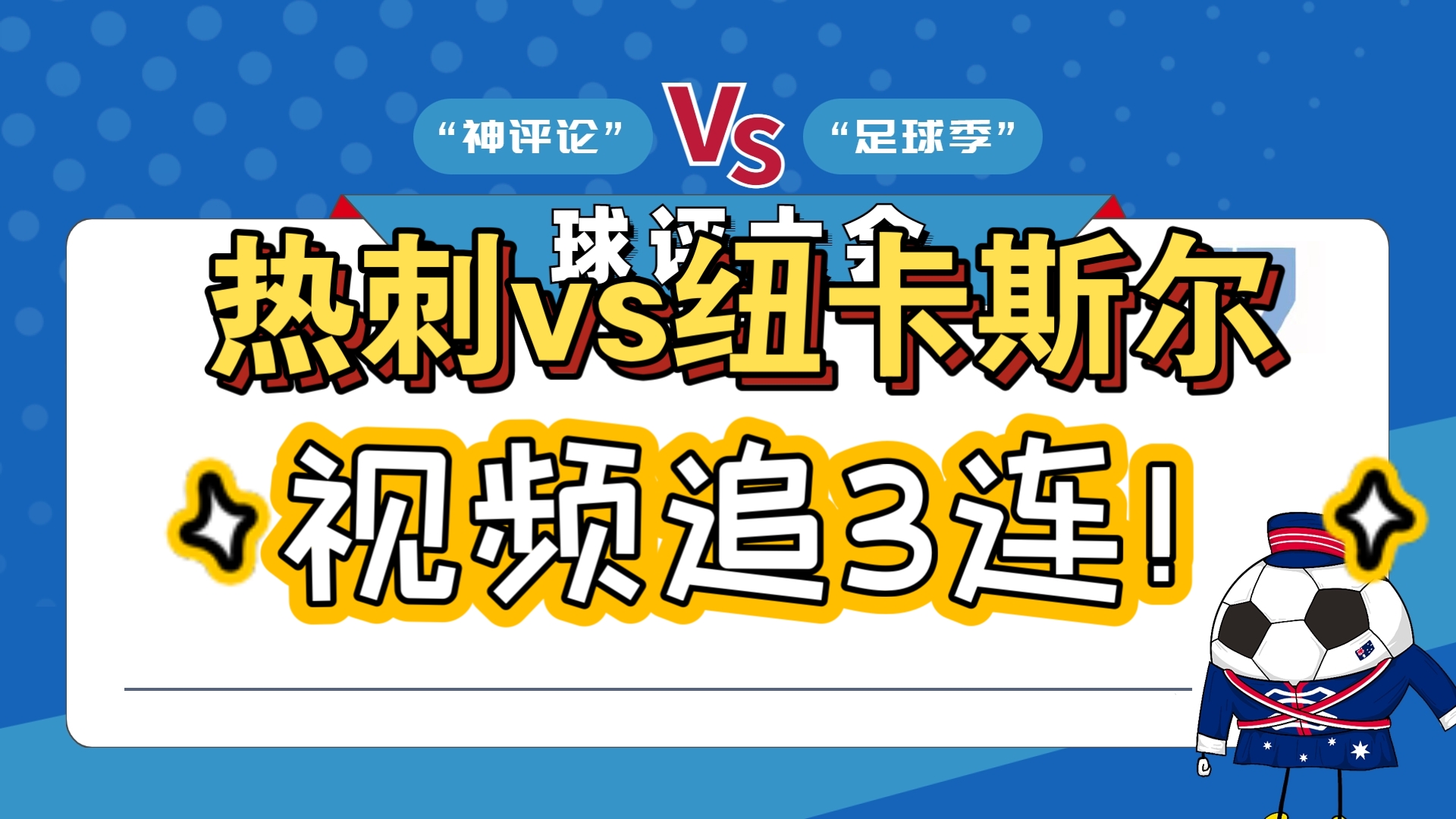 热刺客场大胜，继续追赶领头羊的简单介绍