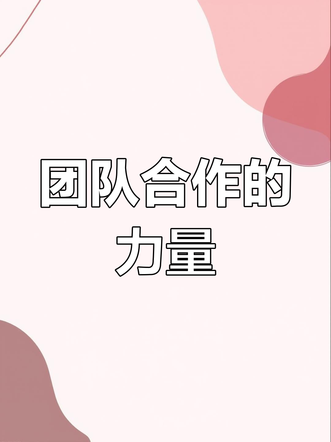 打出团队默契，攻守兼备取胜的简单介绍