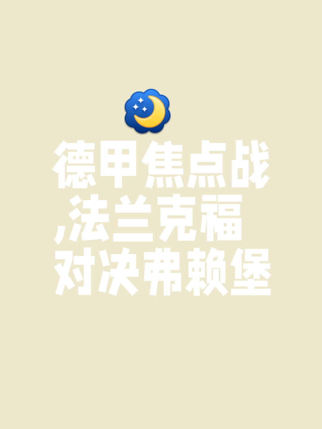 法兰克福战无不胜，努力拼搏的简单介绍