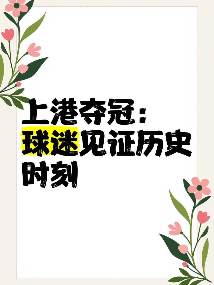 上港主场取胜，卫冕冠军豪取三分(上港主场取胜,卫冕冠军豪取三分球)