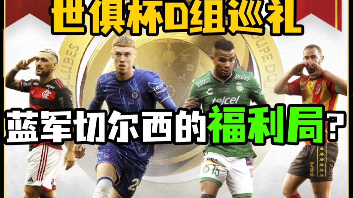 包含2025世俱杯D组巡礼：切尔西最强洛杉矶顶替莱昂的词条