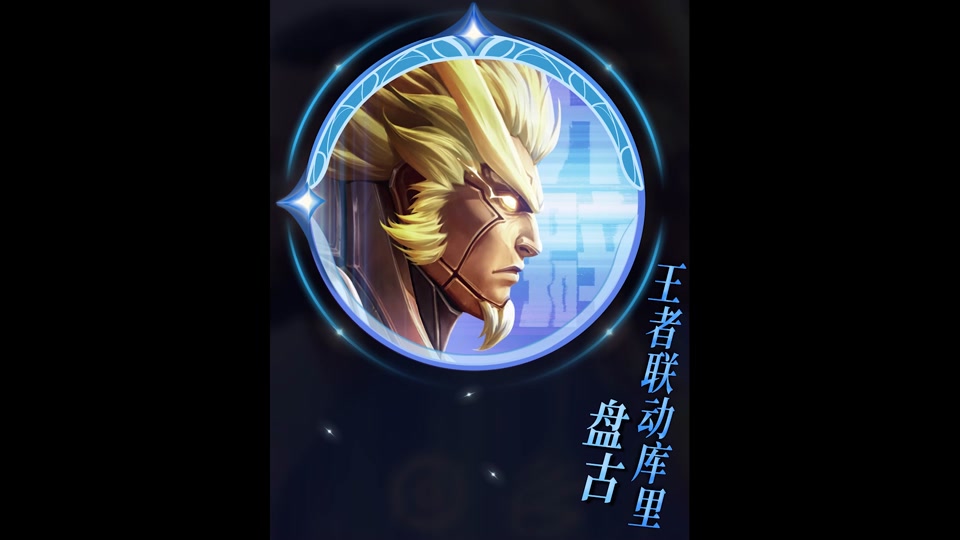 《王者》盘古X库里联动皮肤曝光：游戏内免费获得(王者荣耀盘古新皮肤什么时候出?盘古新皮肤上线时间)