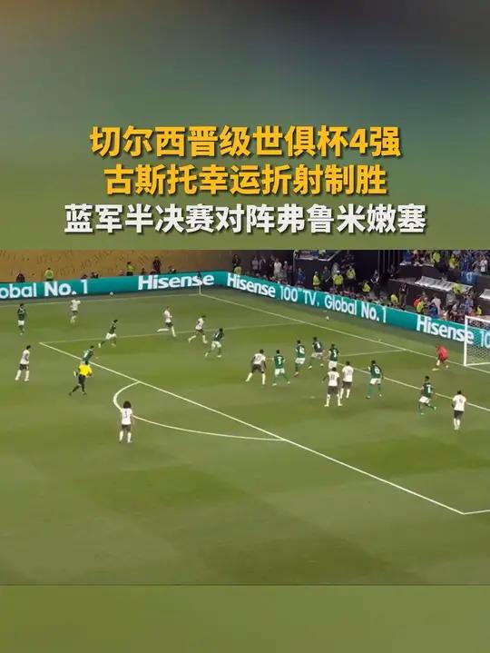 世俱杯-古斯托造乌龙绝杀切尔西2-1进四强的简单介绍