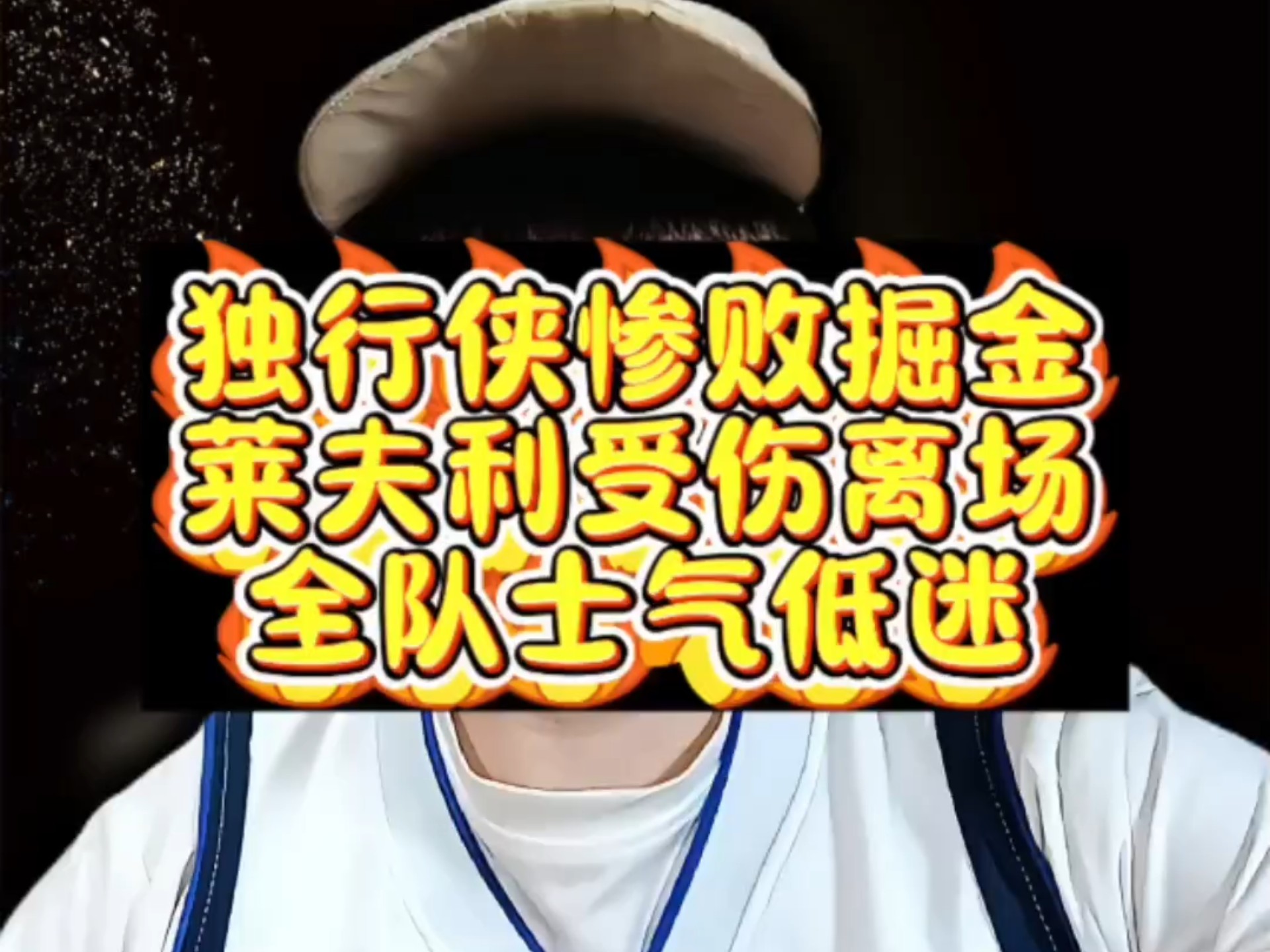 包含5大操作让独行侠崛起!4巨头神阵降临!所有人错怪他了的词条