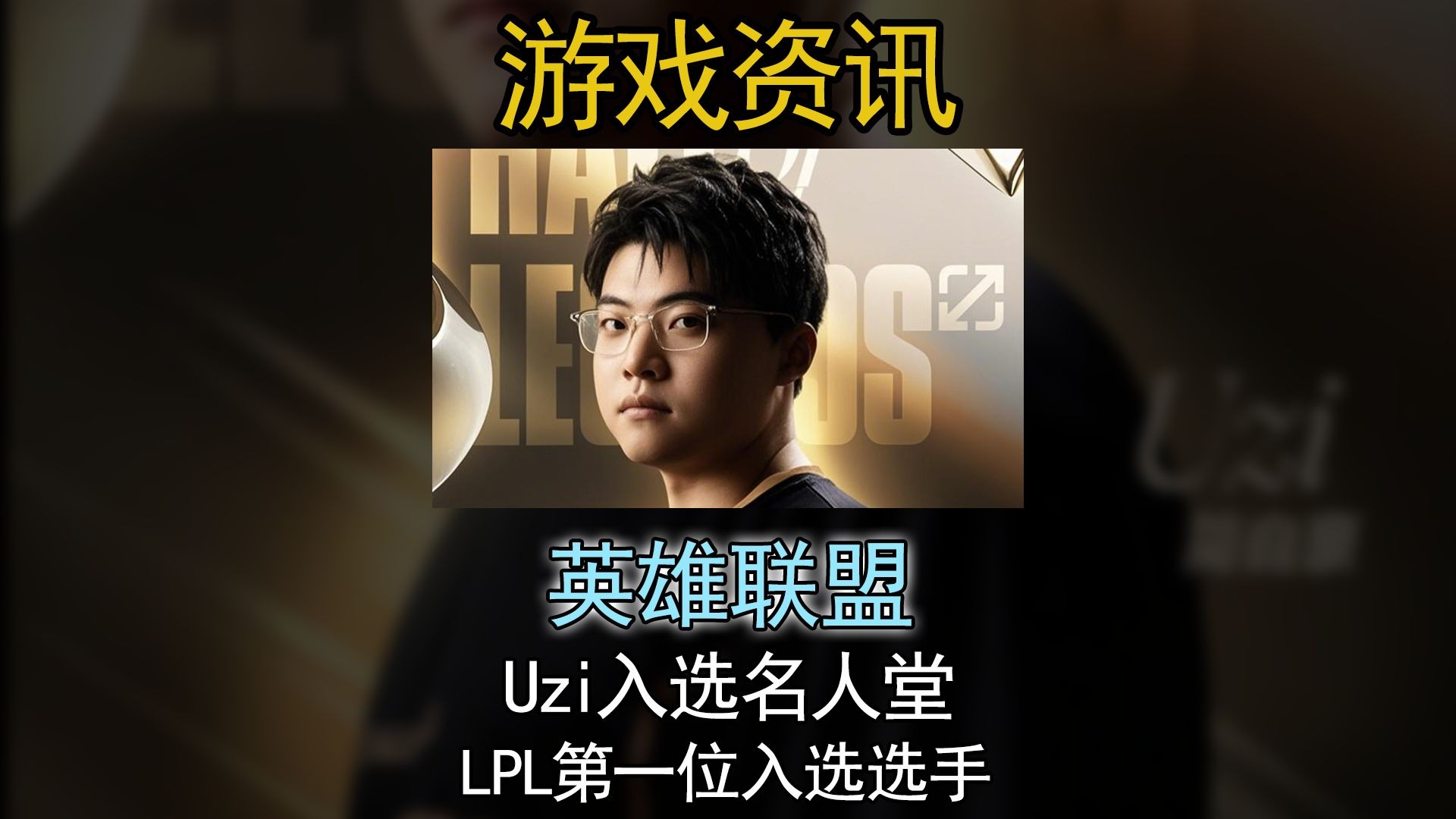 关于Uzi发长文：很开心能够入选名人堂，感谢所有支持我的人50亮875回复英雄联盟的信息