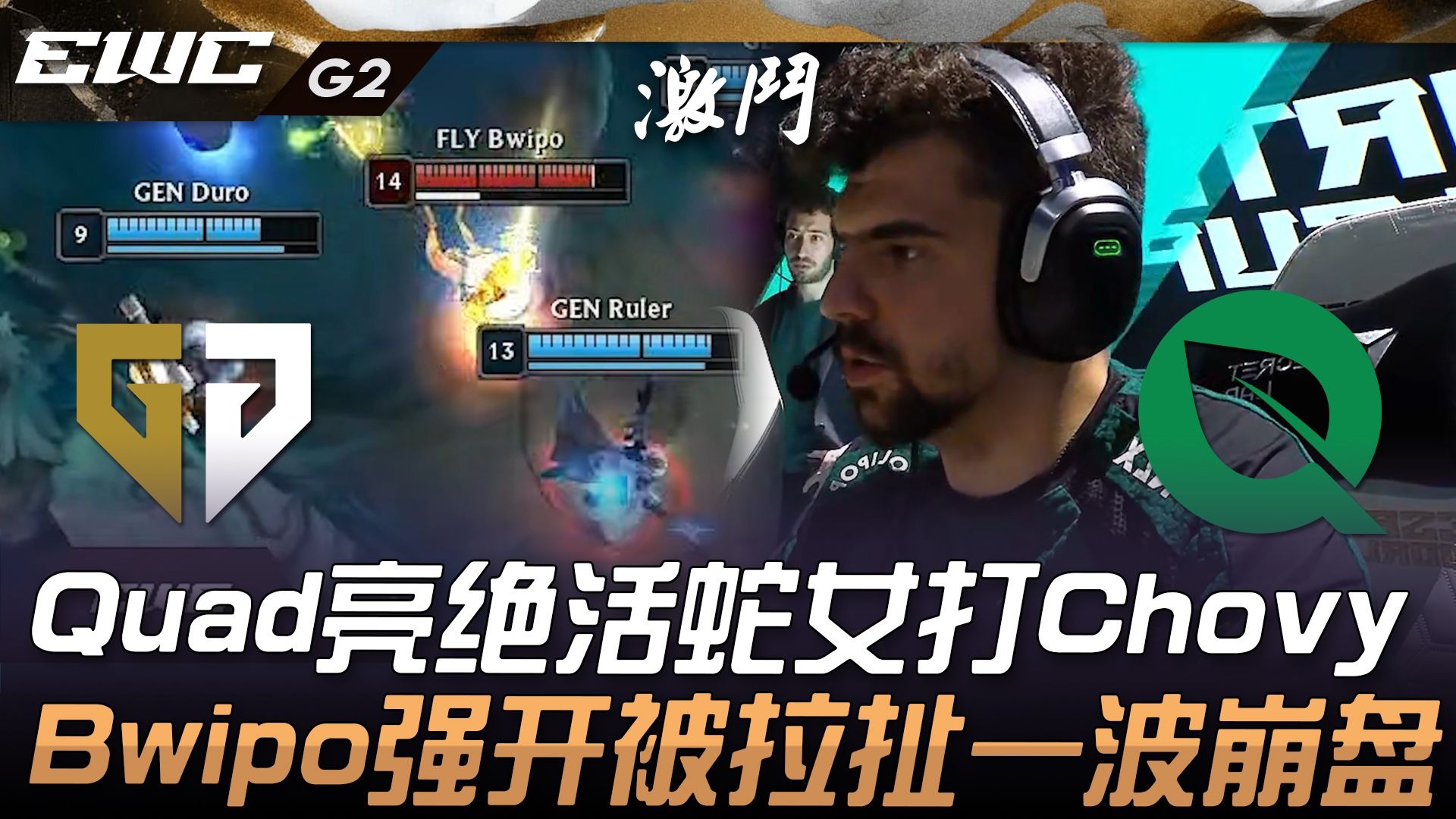 电竞世界杯：FLY击溃FRU，晋级八强，Bwipo再战GEN
