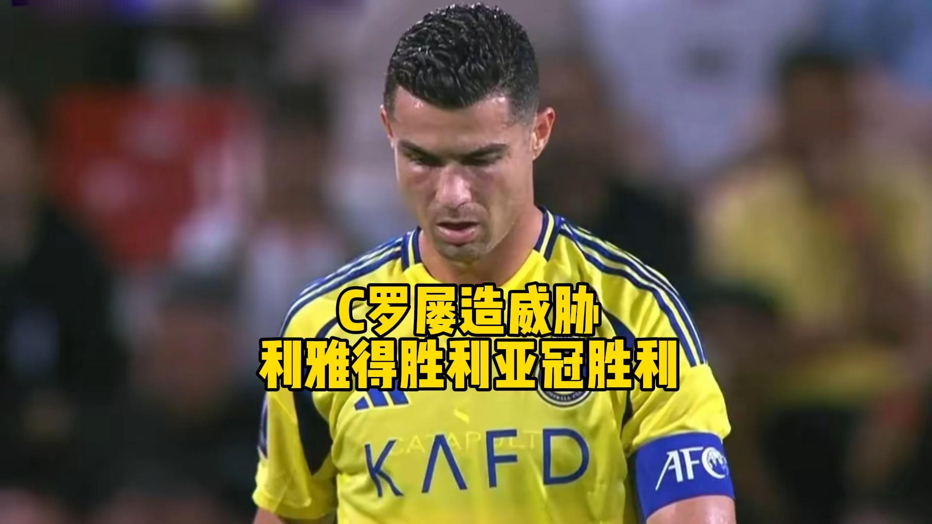 关于40岁再战两年！C罗与利雅得胜利续约，世界杯、亚冠他都要？的信息