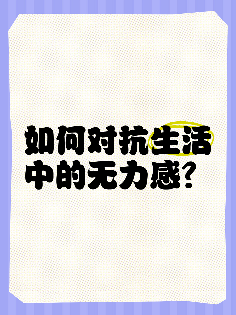 关于你上一次觉得有种无力感是什么时候，发生了什么的信息