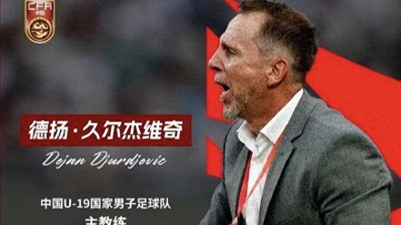久尔杰维奇完成既定目标离任国足战术选人将再次推倒重来的简单介绍