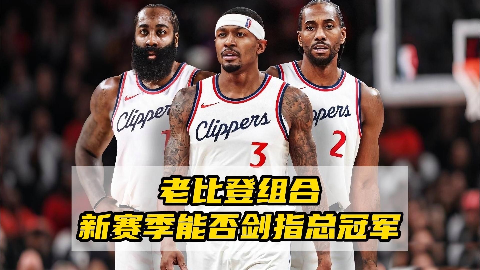 博鱼体育平台-关于快船还剩一个底薪名额保罗预计会追随比尔加盟的信息