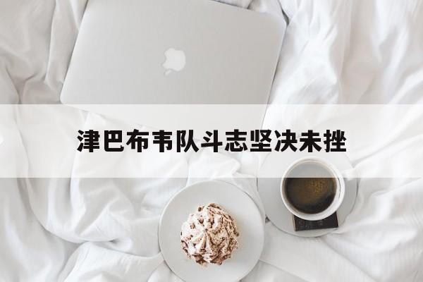 博鱼体育-关于津巴布韦队斗志坚决未挫的信息